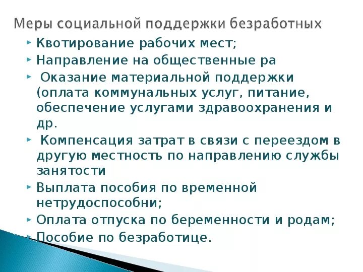 Другие меры социальной поддержки граждан. Меры социальной поддержки безработных. Социальная помощь безработным. Государственные меры поддержки безработицы. Программы социальной помощи безработным.