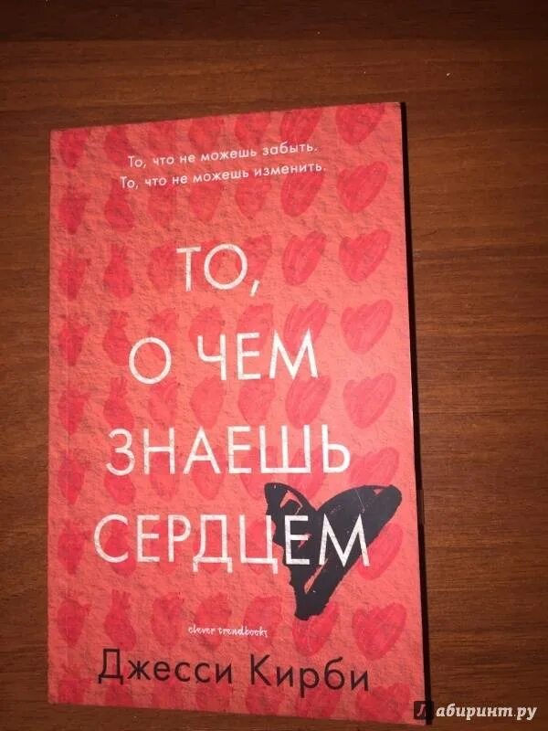 Книга сердце. То что знаешь сердцем. То о чем знаешь сердцем. Книга сердце. То о чем знаешь сердцем джесси кирби.