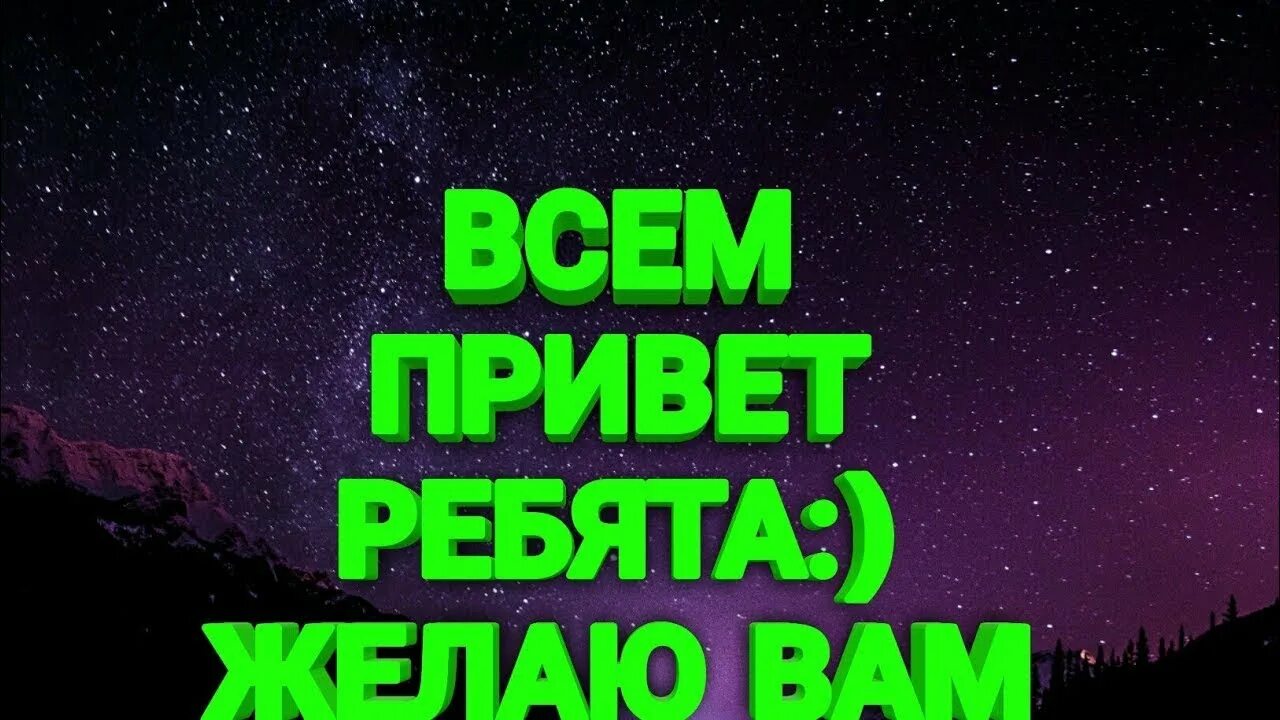 Песня привет ребята. Всем привет ребята. Заставка всем привет. Надпись привет ребята. Привет группа.