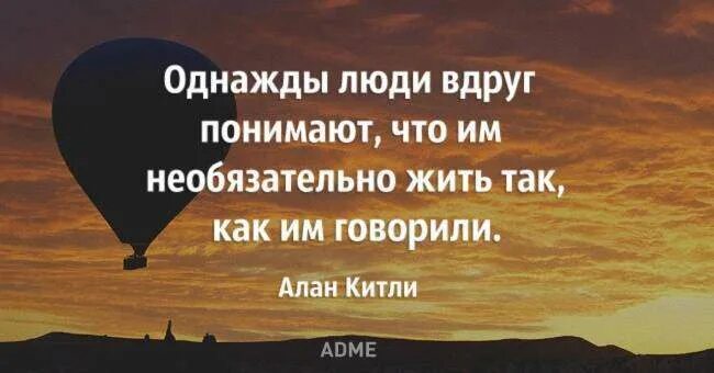 Все в жизни происходит однажды. Однажды люди вдруг понимают. Однажды люди вдруг понимают что им необязательно. Однажды люди поймут что им не обязательно жить как им говорили. Однажды человек.