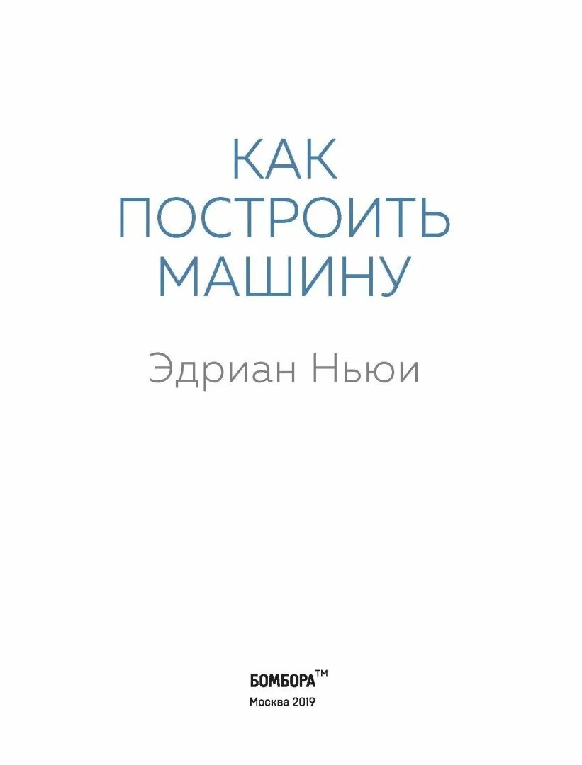 Книга как построить машину Эдриан Ньюи. Эдриан Ньюи как построить машину. Как построить машину Ньюи книга. Эдриант Ньюм как построить машину.