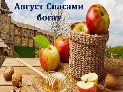 2 августа спас
