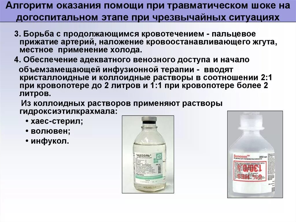 Оказание помощи при шоках алгоритм. Помощь при шоке на догоспитальном этапе. Травматический ШОК алгоритм. Оказание неотложной помощи при травматическом шоке. Травматический шок догоспитальном этапе