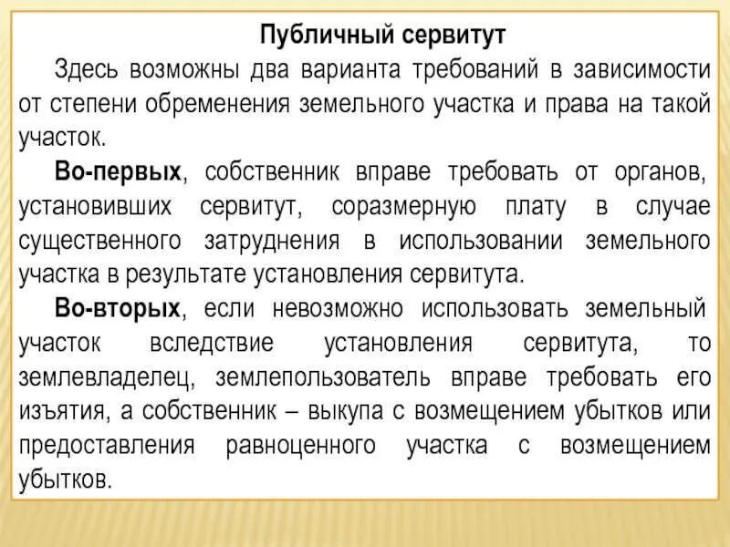 Собственник земельного участка обремененного сервитутом