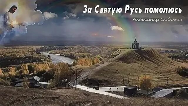 Песни за святую русь помолюсь. За Русь Святую Русь помолюсь. За Русь Святую. Иеродиакон Феофил за Святую Русь помолюсь. Караоке за Русь помолюсь Святую.