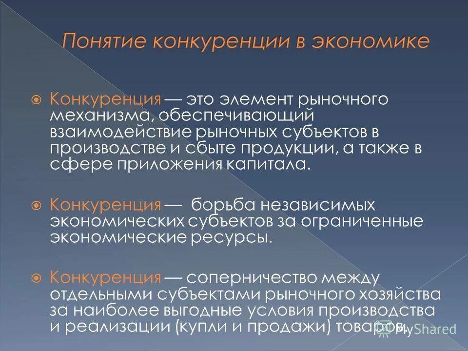 Конкуренция. Конкуренты в экономике это. Понятие конкуренции. Презентация на тему конкуренция.