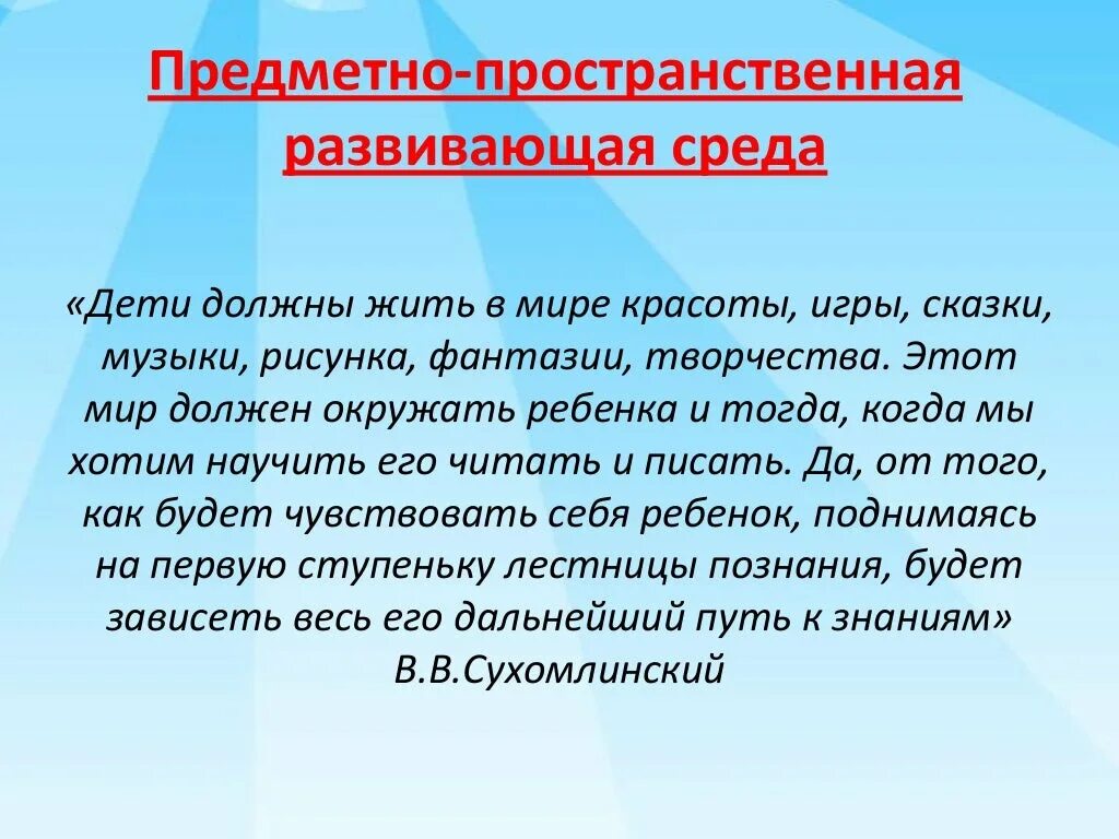 Предметно чувственная. Высказывания о развивающей среде в ДОУ. Высказывания о предметно развивающей среде. Предметно-пространственная среда высказывание. Высказывания о развивающей среде.