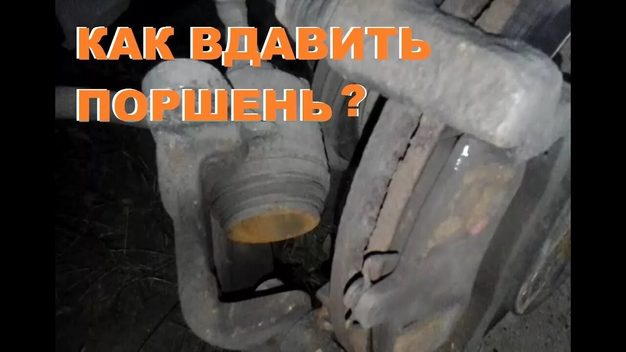 Как вытащить заклинивший поршень. Закисший поршень суппорта. поршень тормозной заклинил. заклинило поршень суппорта. отжать поршень суппорта.