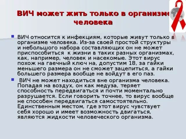 Как жить с вич инфекцией. ВИЧ живет вне организма. Сколько живёт вирус ВИЧ. Мифы о СПИДЕ. СПИД расшифровка.