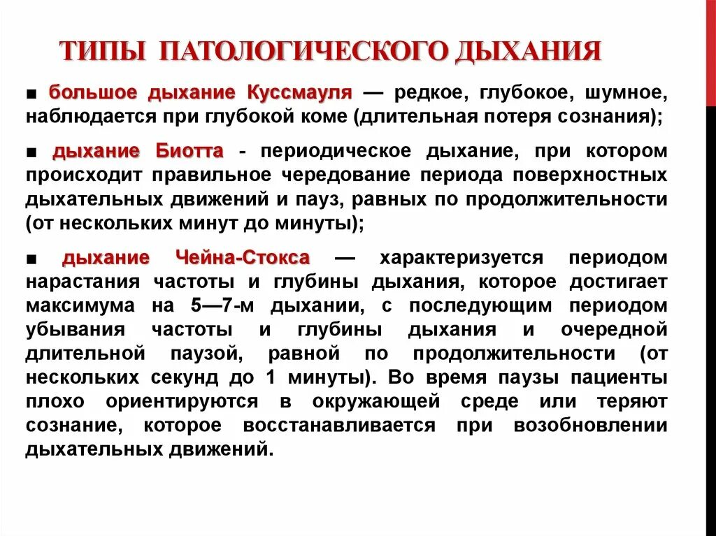 Какое дыхание у взрослых. Типы периодического патологического дыхания. Патологические типы дыхания. Патологическое дыхание типы патогенез. Формы периодического дыхания.