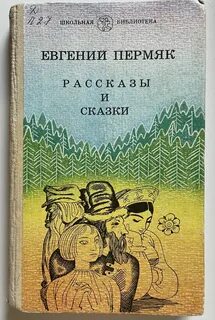 Пермяк сказки