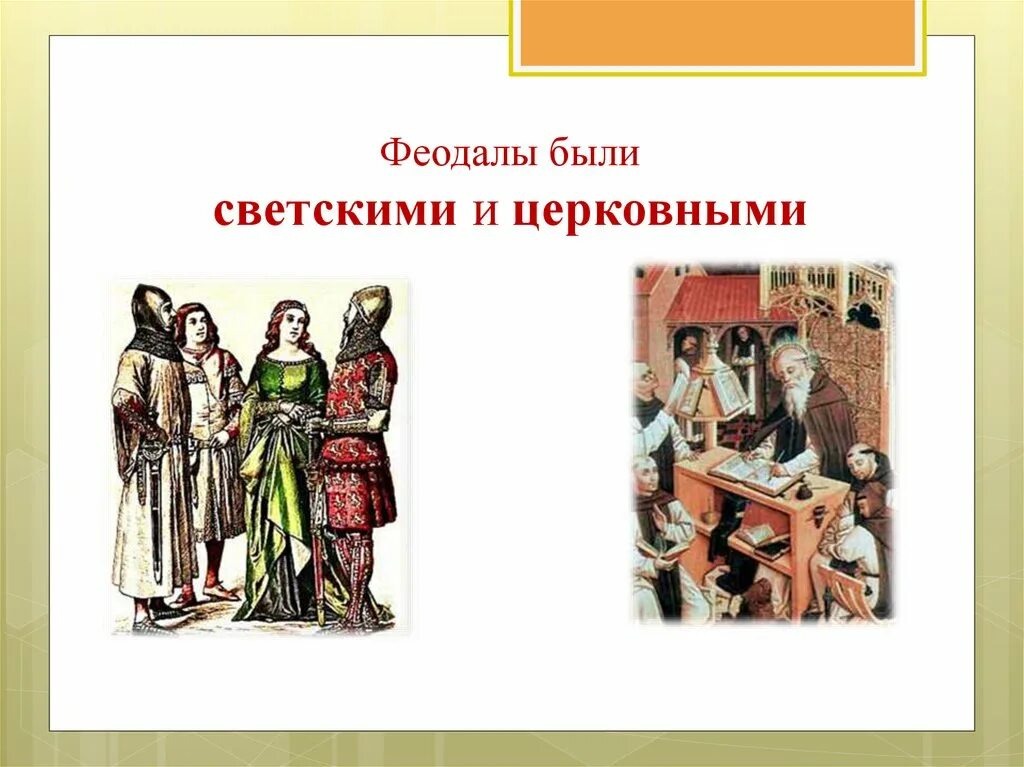 Феодалы при русском государе 5. Светские и церковные феодалы. Феодалы и крестьяне. Феодалы средневековья. Одежда феодалов.