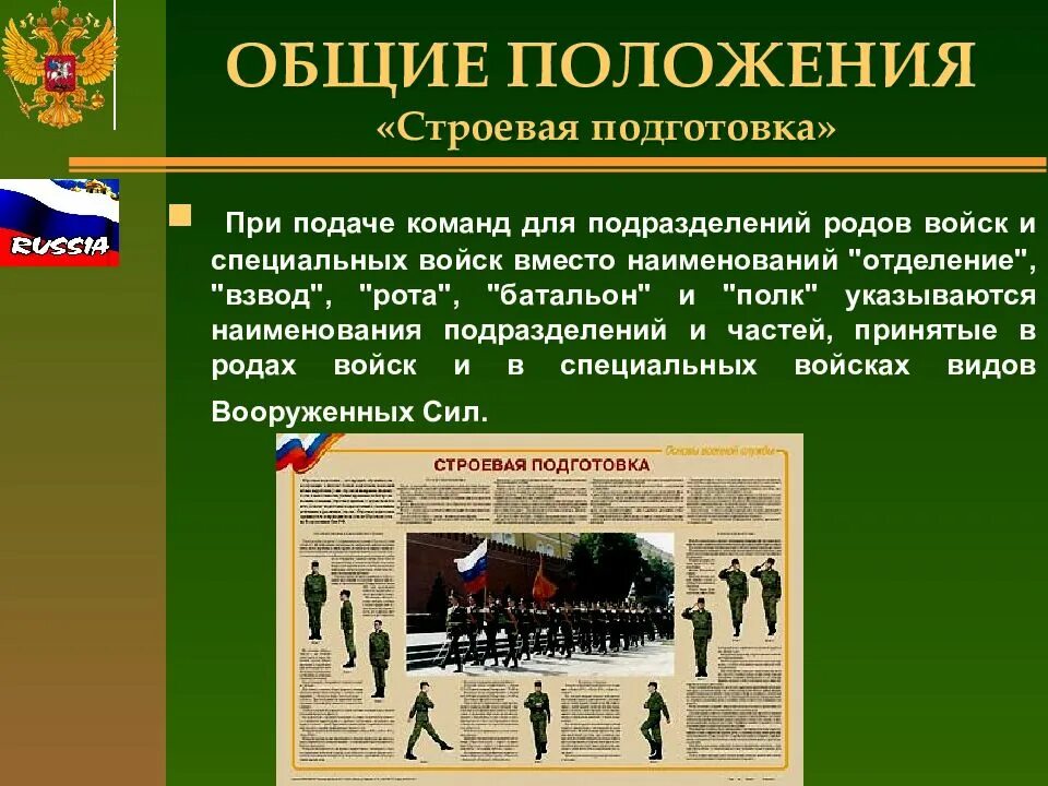 Общие положения строи. Строевая подготовка. команды при строевой подготовке. строевая подготовка общие положения. основные приемы строевой подготовки.