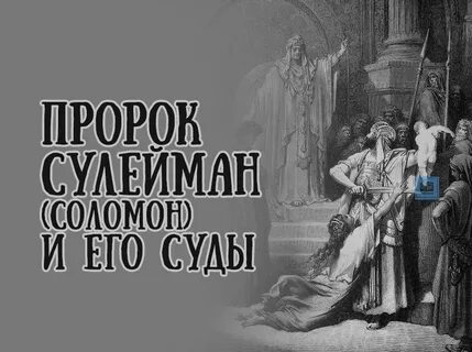 Пророк сулейман