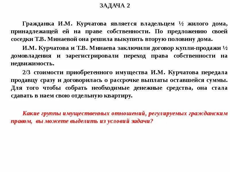 Гражданка б с гражданином а заключили договор. Задача на защиту прав собственности. Задачи на право собственности с ответами. Гражданка задачи. Гражданка в договоре.