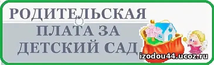 Оплата детского сада в москве 2025. Родительская плата. родительская плата за детский сад. оплата детского сада. родительская оплата в детском саду.