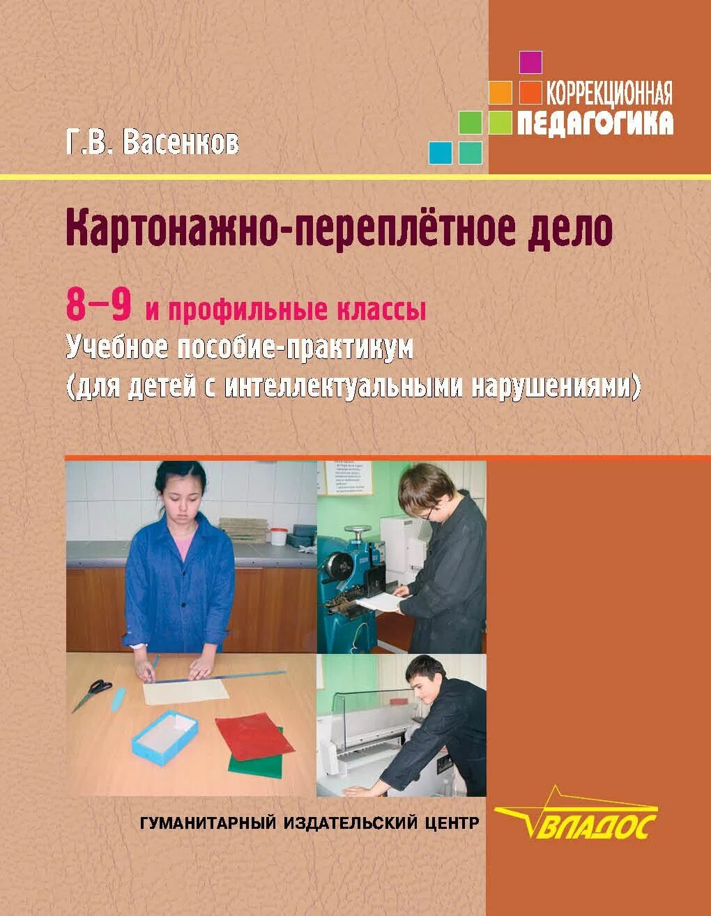 Учебники по картонажно-переплетному делу. Картонажно-переплетное дело. Картонажное дело в коррекционной школе. Картонажно переплетное дело в коррекционной школе.