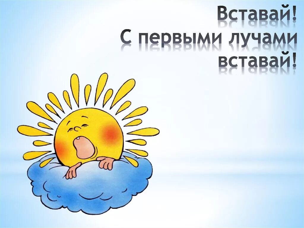 Вставай с первыми лучами. Солнце проснулось. Солнышко вставай. Солнышко пора вставать.