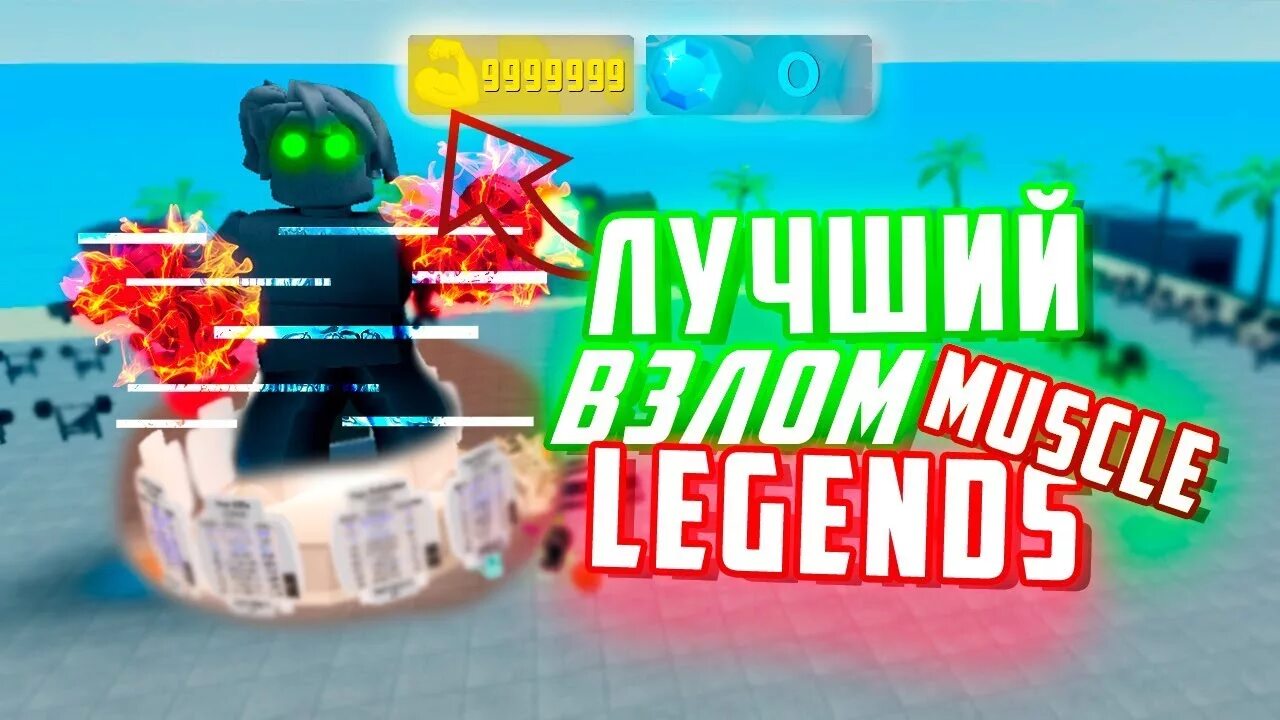 Чит мускул легендс. Коды на силу в muscle Legends. Коды в РОБЛОКС muscle Legends. Коды в РОБЛОКСЕ Мускул Легенда. Коды в РОБЛОКС muscle Legends на силу.