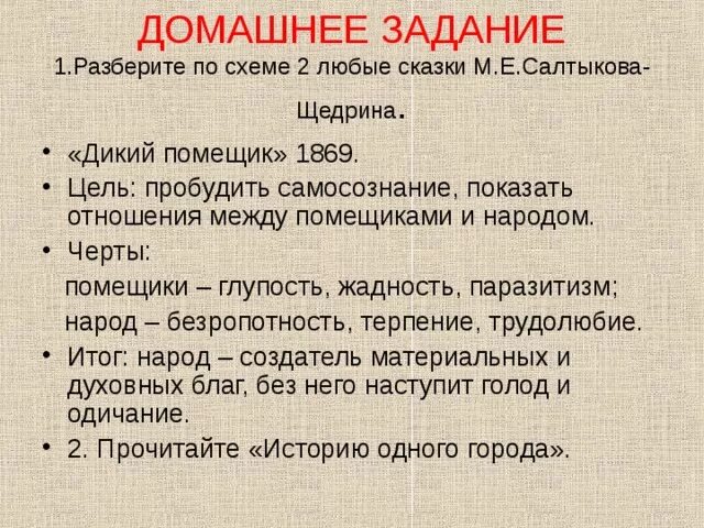 Завязкой действия является. Цель сказки дикий помещик. Анализ сказки дикий помещик Салтыков-Щедрин. Салтыков Щедрин дикий помещик услышал Милостивый Бог. Дикий помещик цель написания.