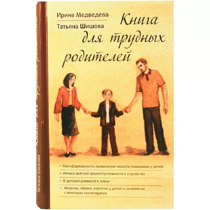 Купить книги ольги шишовой. Шишова т. л., Медведева и. я. "книга для трудных родителей". Книга для трудных родителей. Шишова и Медведева книги.