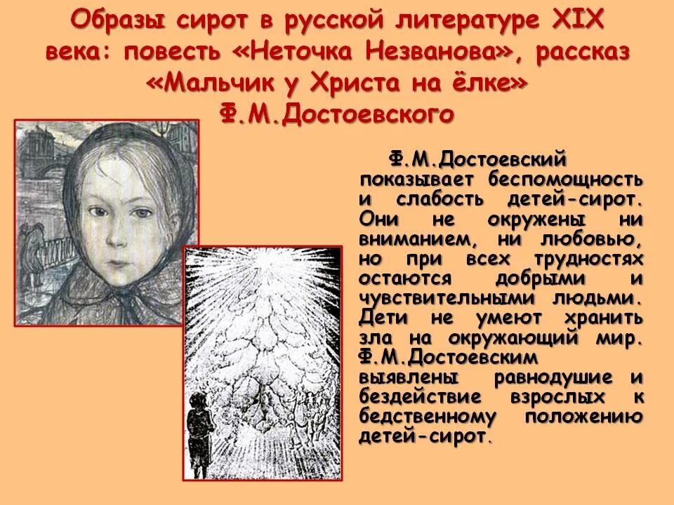 «Мальчик у Христа на елке», ф. Достоевский. Образы детей в русской литературе. Образ ребенка сироты в литературе. Мальчик у Христа на ёлке Достоевский.