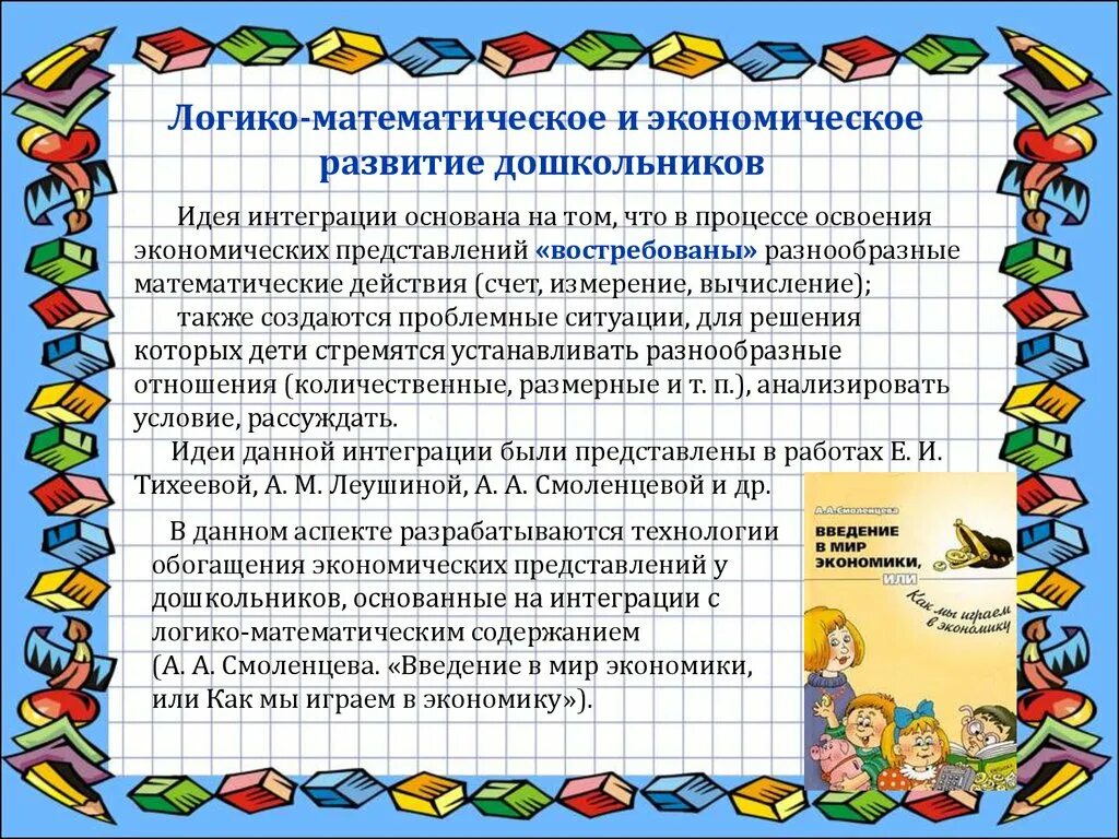 Экономическое развитие дошкольников. Формирование математической грамотности у дошкольников. Способы формирования математической грамотности у дошкольников. Развитие математических представлений у дошкольников.