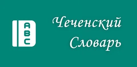 Спасибо по чеченски