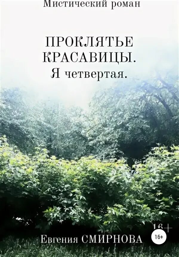 Проклятье читать