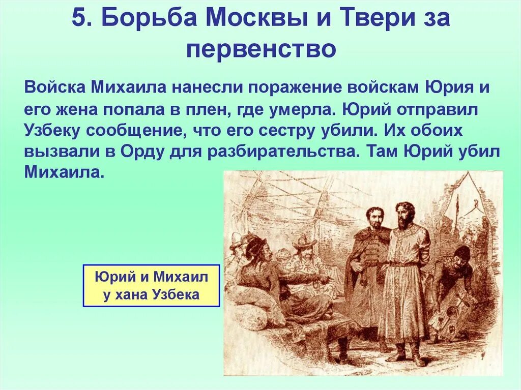 Борьба Москвы и Твери. Противостояние Москвы и Твери. Москва и Тверь борьба за лидерство. Борьба Московского и Тверского княжеств. Борьба москвы и твери таблица