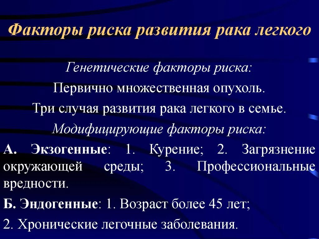 Факторы риска развития трак легких. Факторы развития онкологии. Факторы рисков опухолей. Факторы риска развития онкологии. Факторы развития опухоли