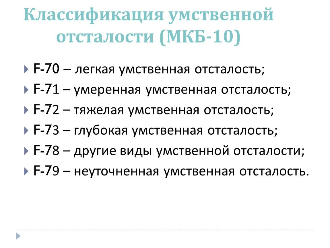 Мкб 10 умственная отсталость классификация. Мкб-10 Международная классификация болезней умственная отсталость. Олигофрения классификация мкб 10. Мкб 10 степени умственной отсталости.