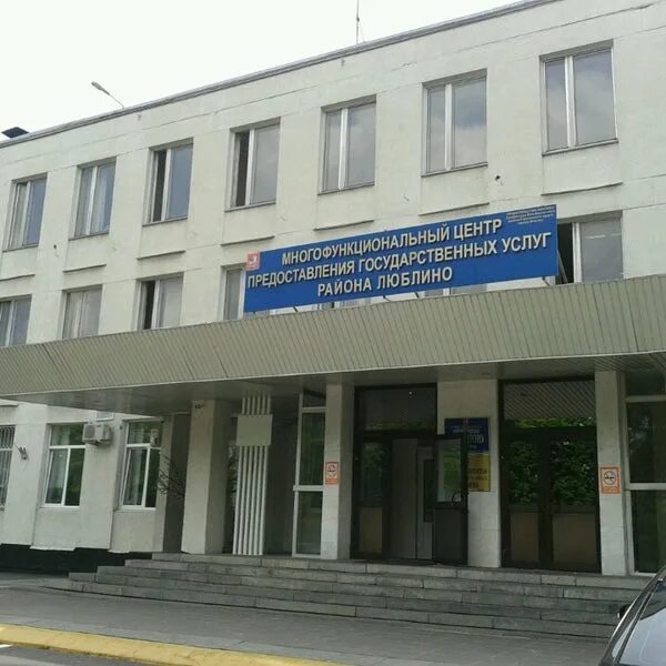 Центр госуслуг люблино люблинская 53. Префектура люблино район. управа люблино здание. мфц люблино люблинская. люблинская 53 мфц.