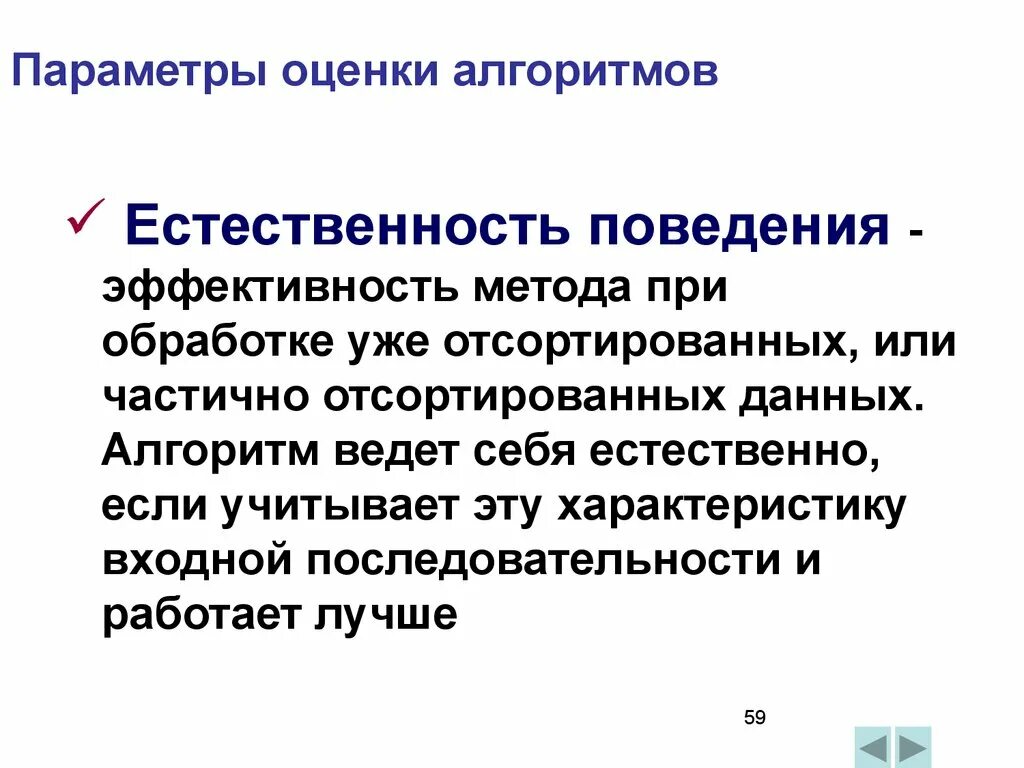 Алгоритм оценки информации. Естественность поведения. естественность сортировок. независимость и естественность поведения. естественность информации это.