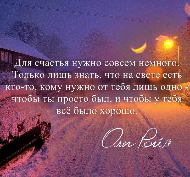 Что нужно человеку для счастья. Для счастья нужен человек. Для счастья мало надо. Немного нам для счастья надо. Песни я лишь хочу тебе помочь