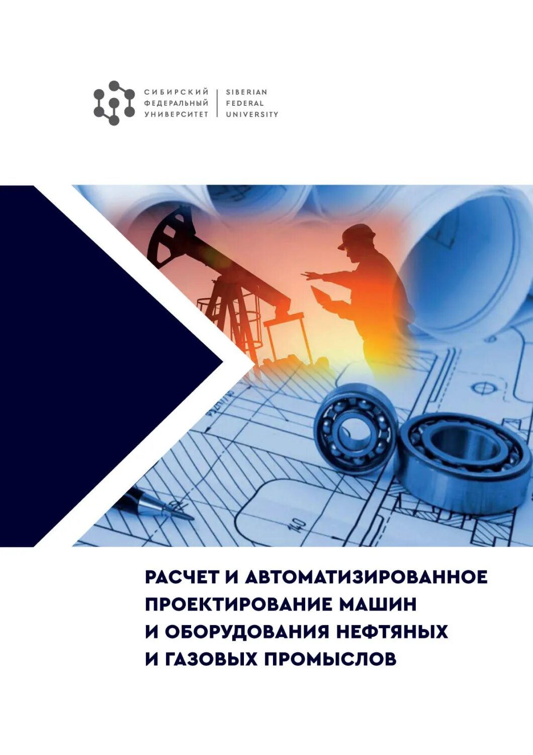 Основы проектирования машин. Основы проектирования машин