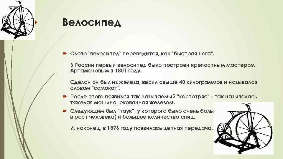 Как переводится 1 5. История велосипеда. Первый велосипед. История происхождения велосипеда. История транспорта велосипед.