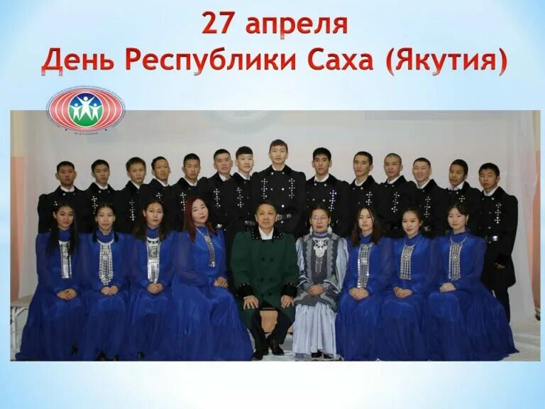 27 апреля день республики. 27 Апреля в Якутии. День Республики Якутия 27 апреля. День образования Республики Саха. 27 Апреля день образования Якутии.