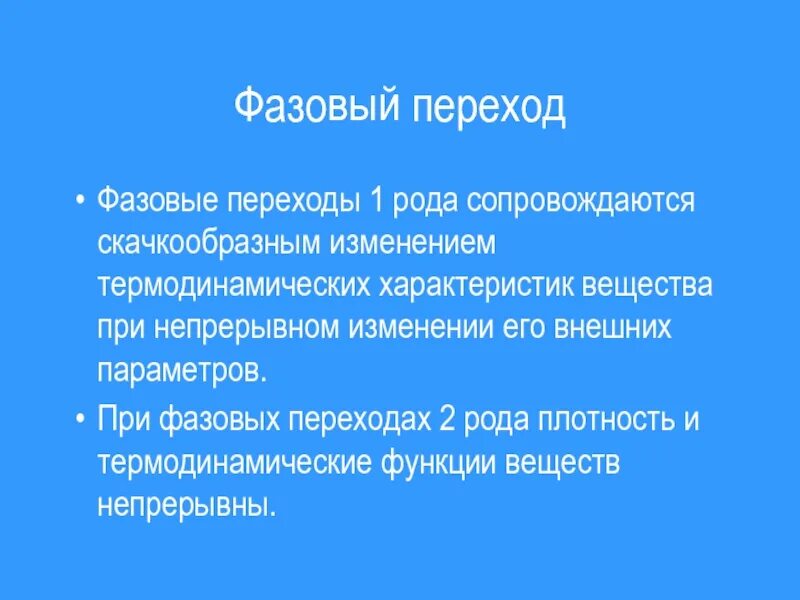 Переходы первого рода. Фазовый переход 1 рода и 2 рода. Фазовый переход первого рода примеры. Фазовый переход второго рода. Фазовые переходы 1 и 2 Роджа.