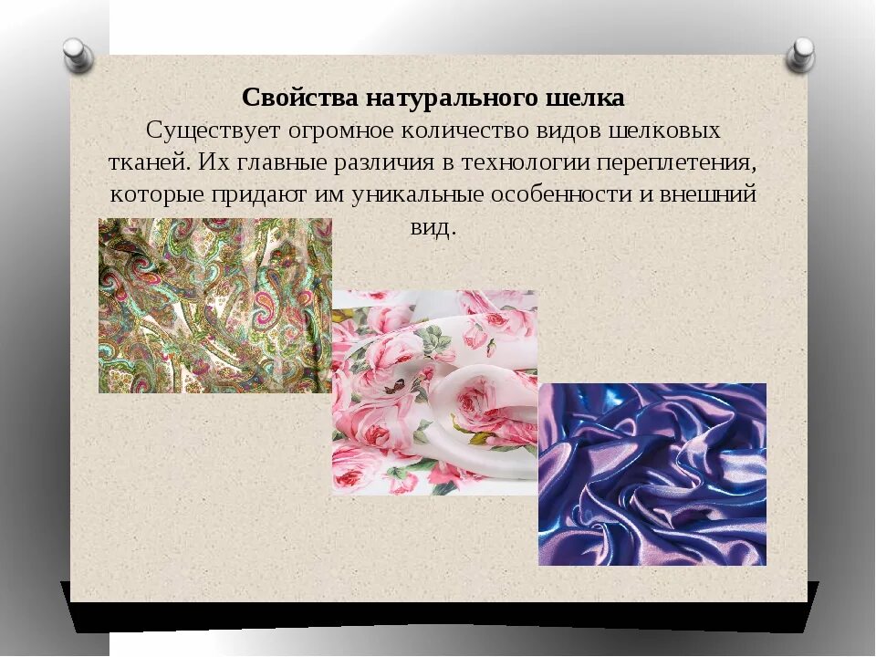 Текстильные волокна животного происхождения. Характеристика шелковых тканей. Описание шелка. Виды шелковых тканей. Ткани из шелка названия.