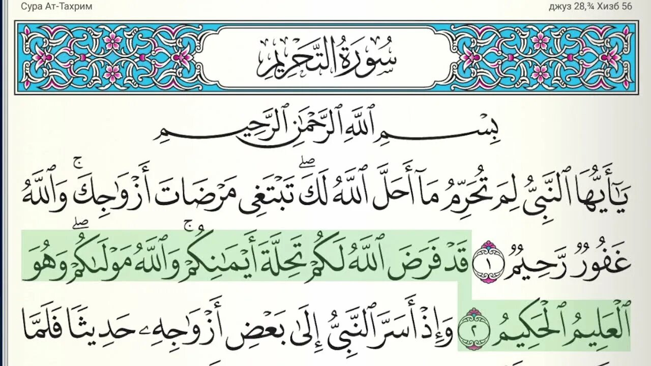 Сура 66 АТ Тахрим. Сура 64 АТ-Тагабун. 66 Аят Сура Тахрим. Суры Корана.