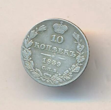 10 копеек 1839. 10 копеек 1839