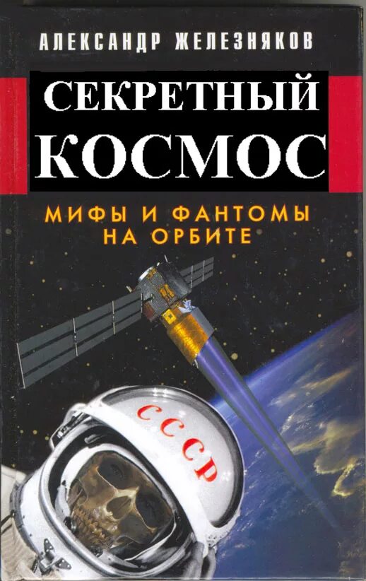 Ton space секретная фраза. Мифы о космосе. Секретный космос. Мифология космоса книга. Секретный космос Железняков.