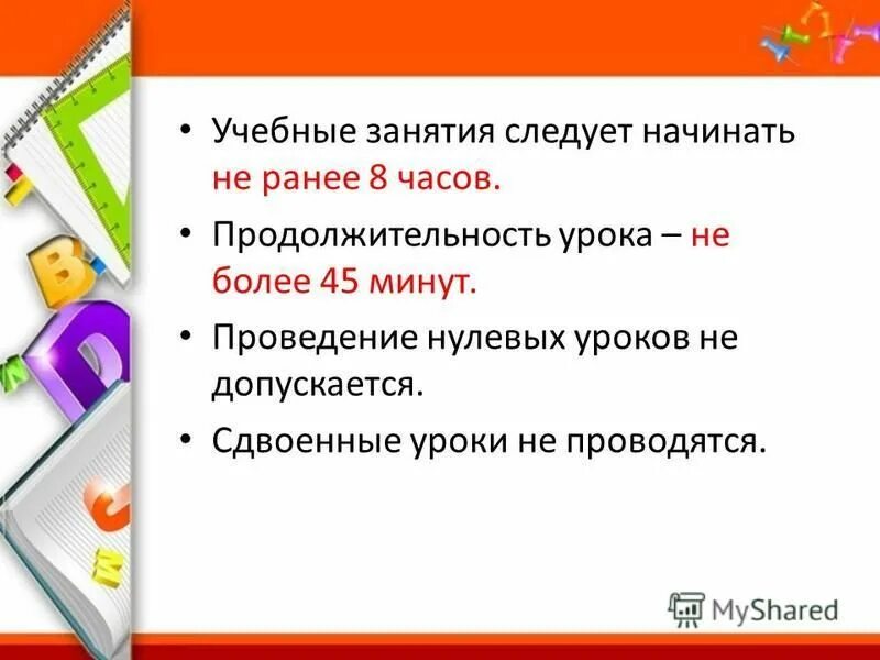 Санпин по физическому воспитанию в детском саду. Разрешено проведение нулевых уроков. Школа класс урок. Проведение нулевых уроков допускается. Гигиенические требования к школьному расписанию.