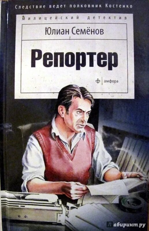 Ю семенов книги. Семенов книги. Обложка книги Юлиана Семенова репортер.