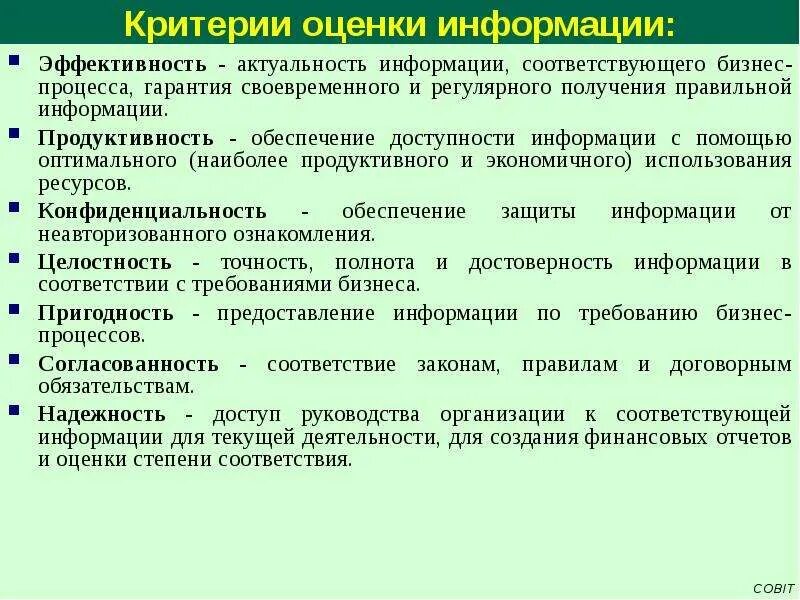 Соответствующей информации. Критерии оценки информации. критерии эффективности защиты информации.. обеспечение доступности информации. степень доступности информации.