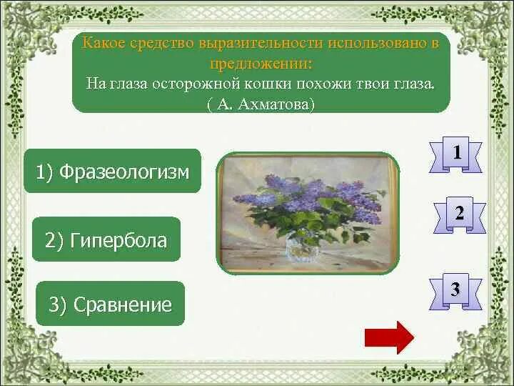 Как вишни какое средство выразительности. На глаза осторожной кошки похожи твои глаза средство выразительности. С глазу на глаз средство выразительности. Средства выразительности Гипербола презентация. На глаза осторожной кошки похожи твои глаза Ахматова.