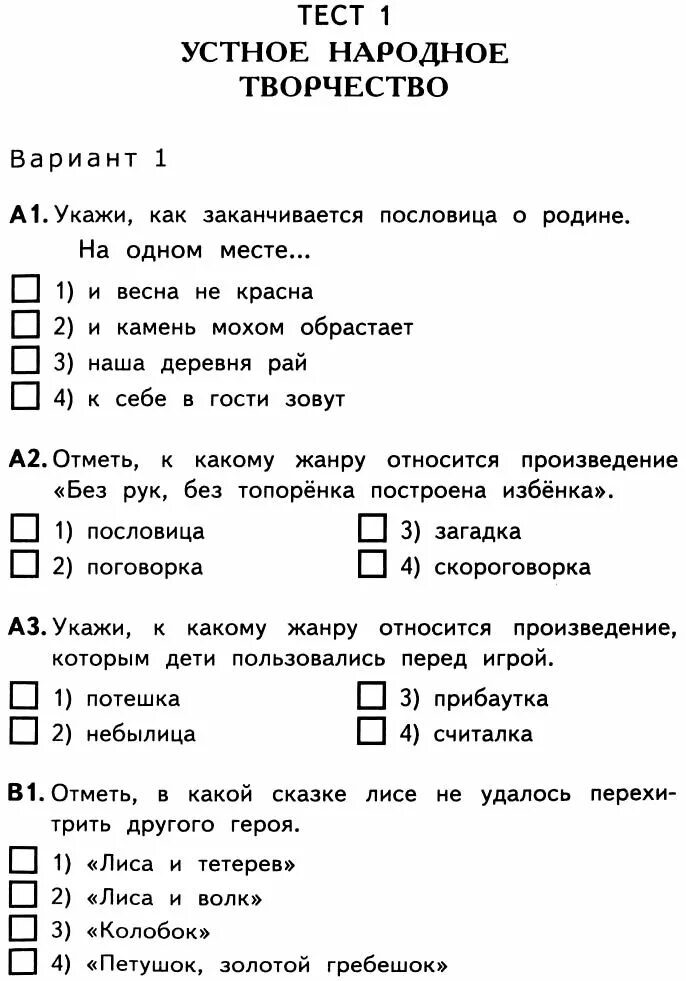 Тест о произведении о детях. Проверочная работа устное народное творчество. Тесты по устному народному творчеству. Контрольная по литературному чтению. Контрольная работа по литературе по теме.