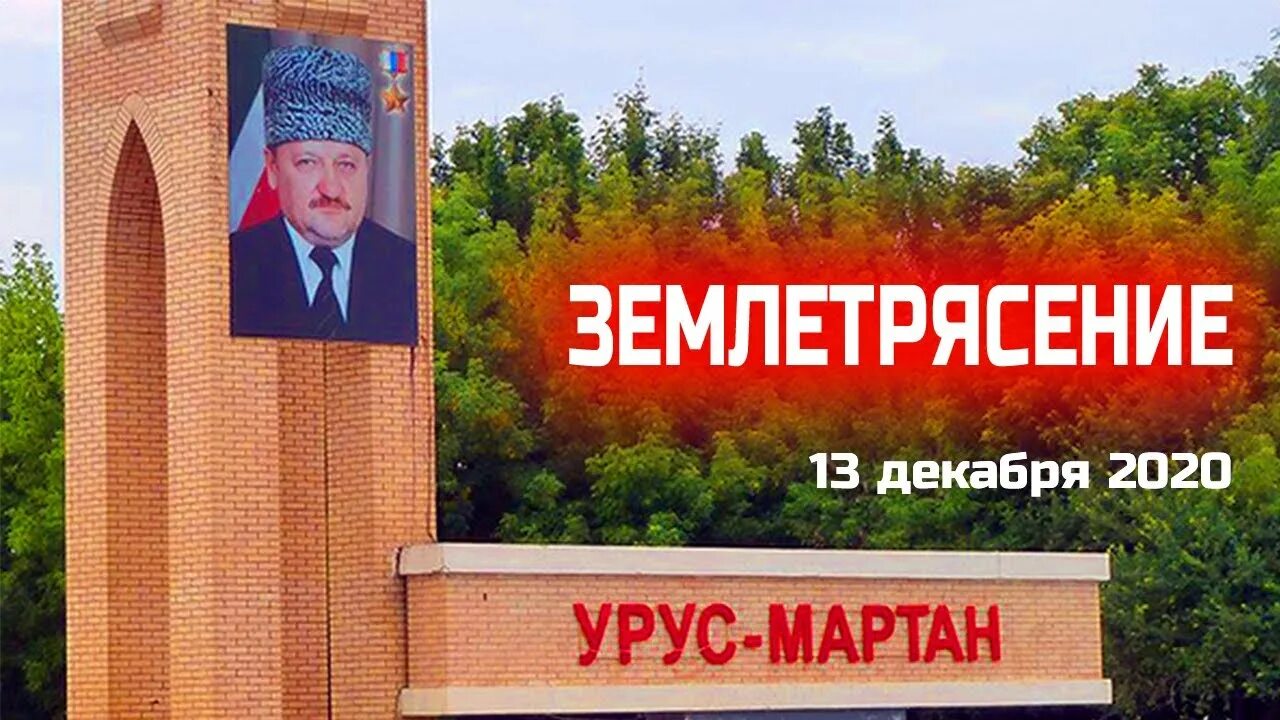 Землетрясение в Урус Мартане. Землетрясение в Чечне 2008. Землетрясение в Грозном. Землетрясение в Чечне сейчас.