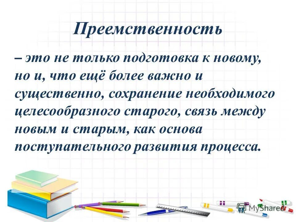 Преемственность творчества. Преемственность. Преемственность презентация. Преемственность ДОУ И школы. Преемственность в биологии.